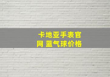 卡地亚手表官网 蓝气球价格